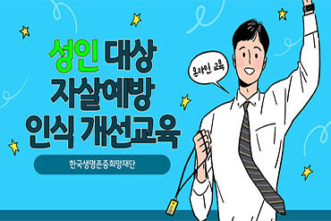 성인 대상 자살예방 인식개선 교육(한국생명존중희망재단 제공) 이미지