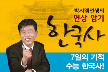 7일의 기적, 연상 암기 수능한국사! 이미지